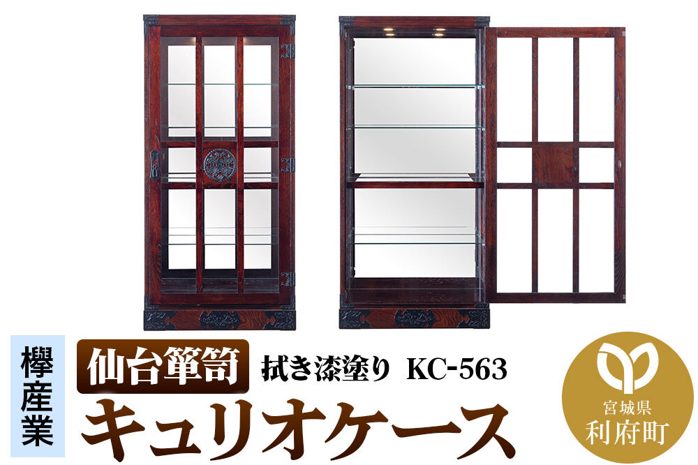 仙台箪笥 キュリオケース 拭き漆塗り KC-563 （お申込書返送後1ヵ月～6ヵ月程度でお届け） 欅産業 職人 おすすめ 船箪笥 [インテリア タンス 収納 家具 和 モダン 高級 和箪笥 小箪笥 伝統 工芸品 仏壇 仏具 神具 飾り棚 欅 漆塗 彫金 金具 装飾 仙台箪笥 船箪笥 舟箪笥 宮城 利府 欅産業]