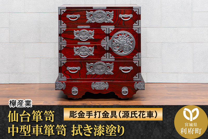 仙台箪笥 中型車箪笥 拭き漆塗り 【扉：彫金手打金具】（源氏花車）（お申込書返送後8ヶ月～12ヶ月程度でお届け）工芸品 伝統