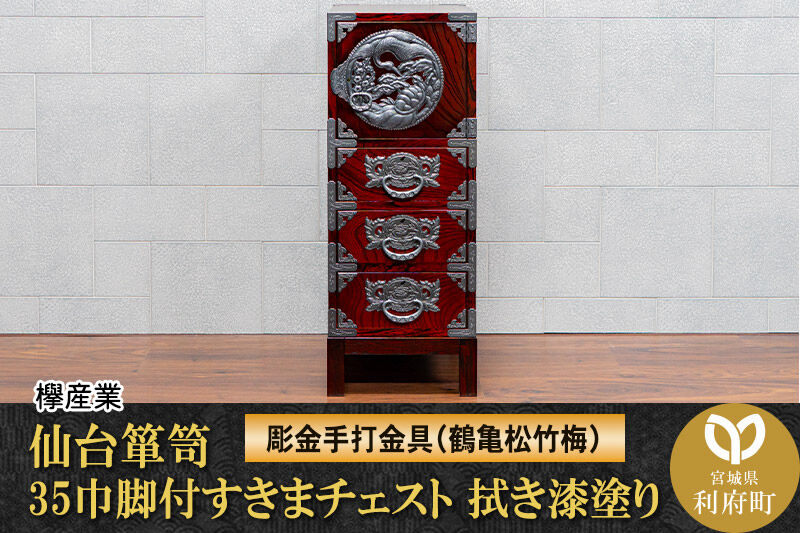 仙台箪笥 35巾脚付すきまチェスト 拭き漆塗り【扉：彫金手打金具】（鶴亀松竹梅）（お申込書返送後8ヶ月～12ヶ月程度でお届け）工芸品 伝統 [仙台箪笥 チェスト タンス たんす 小型 拭き漆塗り 高級 工芸品 伝統 欅産業 宮城県 利府町]
