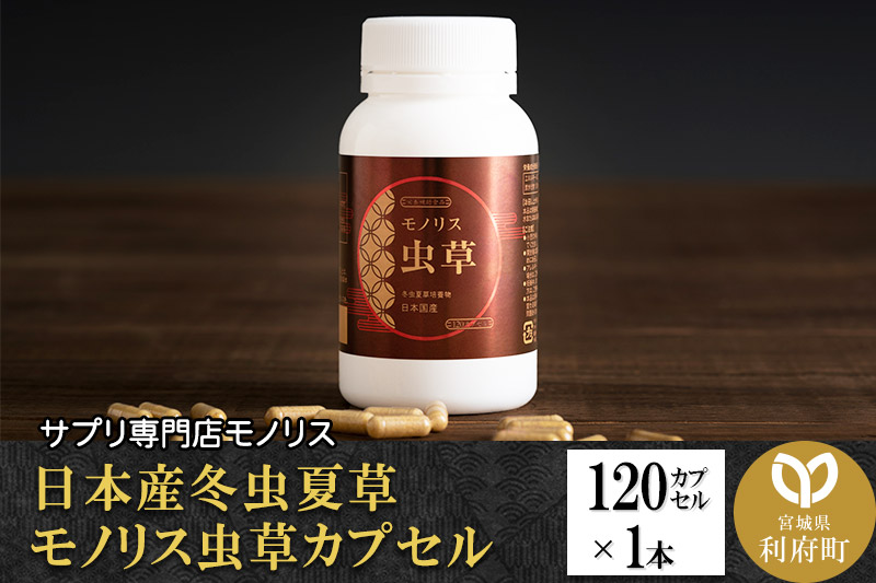 日本産冬虫夏草 モノリス虫草カプセル 120カプセル 1本 (1本30g)