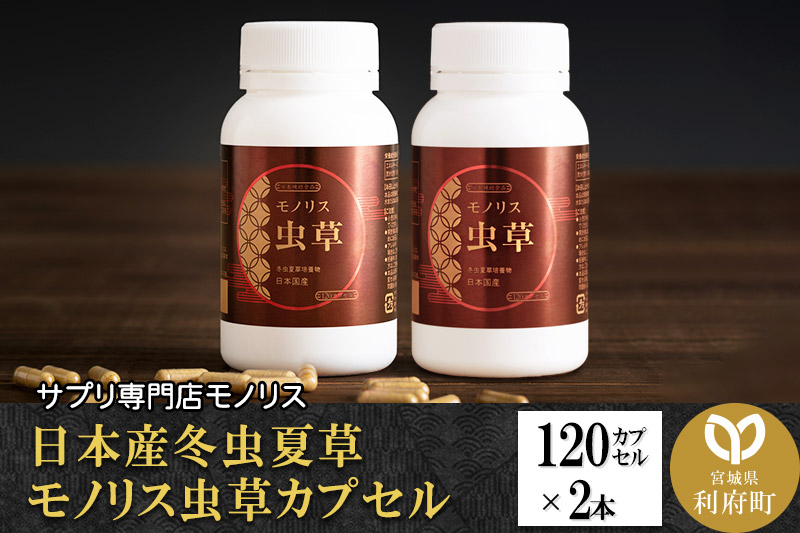 日本産冬虫夏草 モノリス虫草カプセル 120カプセル 2本 (1本30g)