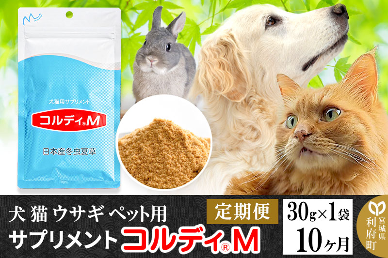 《定期便10ヶ月》犬 猫 ウサギ ペット用サプリメント(コルディM) 30g×1袋 10か月 10ヵ月 10カ月 10ケ月