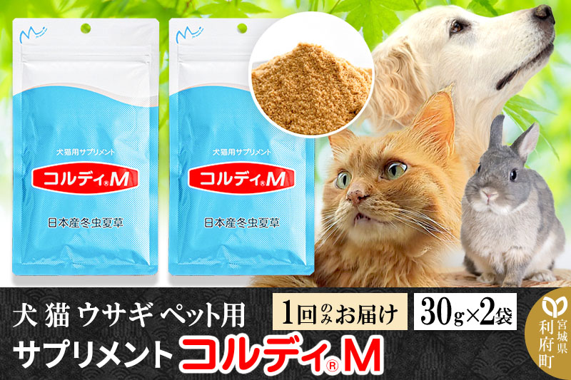 犬 猫 ウサギ いつものエサにプラス！ペット用サプリメント(コルディM) 30g×2袋 冬虫夏草 パウダー 粉末