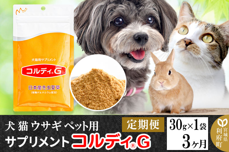 《定期便3ヶ月》犬 猫 ウサギ ペット用サプリメント(コルディG) 30g×1袋 3か月 3ヵ月 3カ月 3ケ月