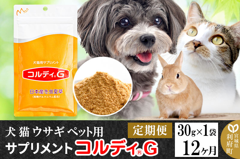 《定期便12ヶ月》犬 猫 ウサギ ペット用サプリメント(コルディG) 30g×1袋 12か月 12ヵ月 12カ月 12ケ月