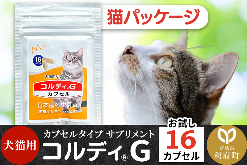 コルディG 16カプセル(犬猫用) 猫パッケージ