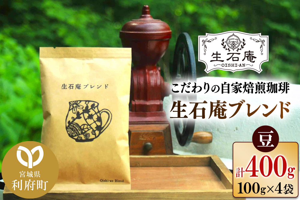こだわりの自家焙煎珈琲 生石庵ブレンド 100g×4袋【豆】 スペシャルティコーヒー