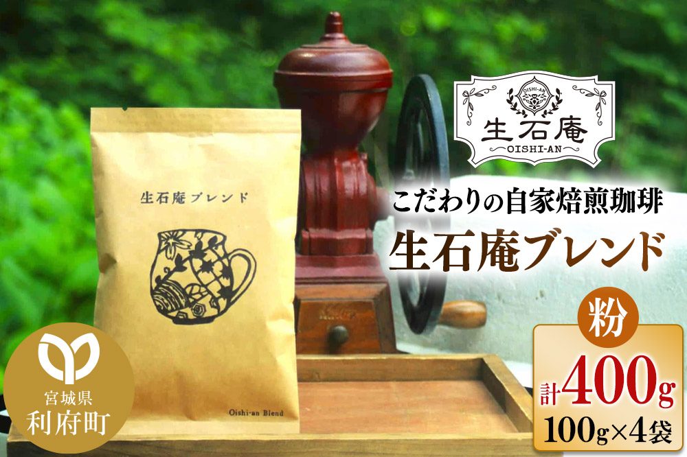 こだわりの自家焙煎珈琲 生石庵ブレンド 100g×4袋【粉】 スペシャルティコーヒー