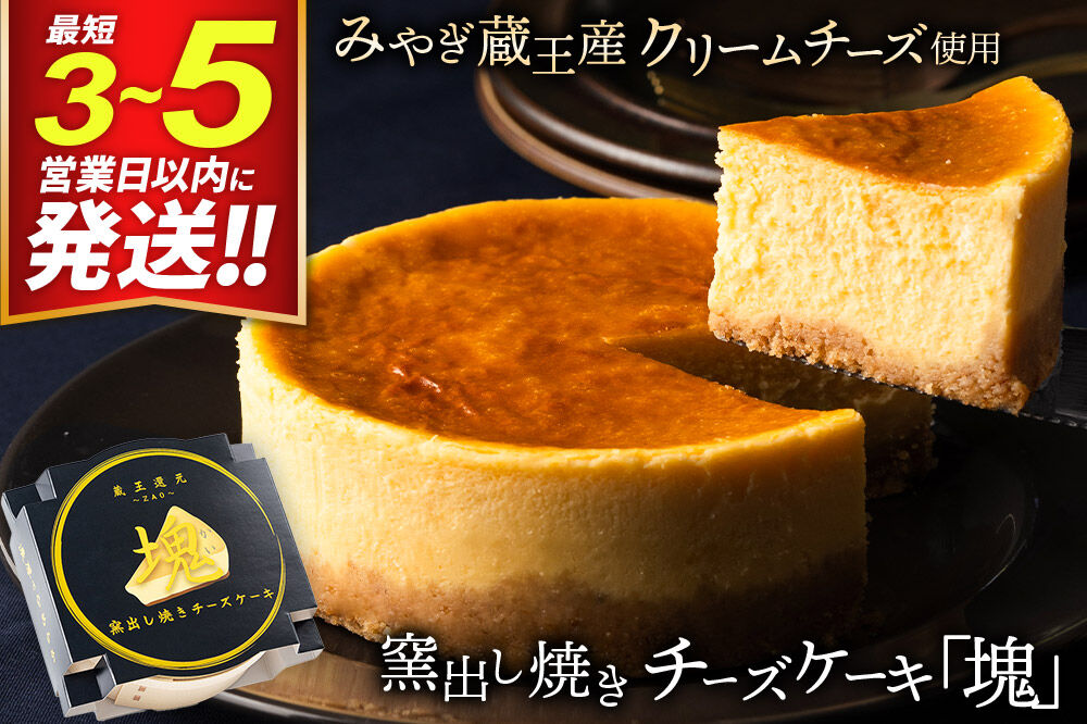 【みやぎ蔵王産クリームチーズ使用】窯出し焼きチーズケーキ「塊」 [パティシエ ムー モル モル patissier mou mol molle スイーツ P＆Cファクトリー チャンク ケーキ チーズ]