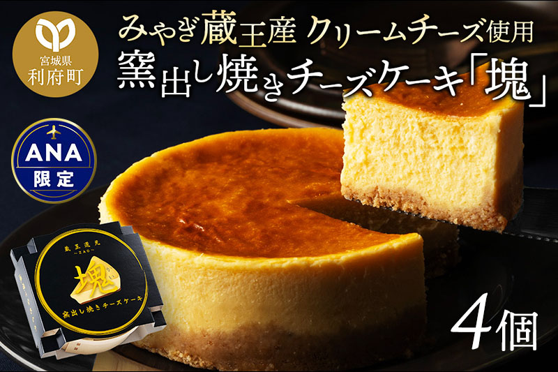 【ANA限定返礼品】【みやぎ蔵王産クリームチーズ使用】窯出し焼きチーズケーキ「塊」 4個セット