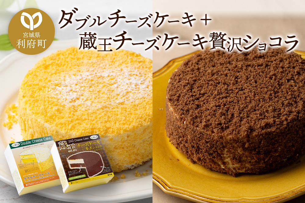 《12月24日までのお申込で年内発送間に合う》 ダブルチーズケーキ ＋ 蔵王チーズケーキ贅沢ショコラ チーズケーキ ケーキ 洋菓子 お菓子 ギフト