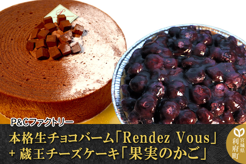 《12月24日までのお申込で年内発送間に合う》 本格生チョコバーム「Rendez Vous」＋ 蔵王チーズケーキ「果実のかご」