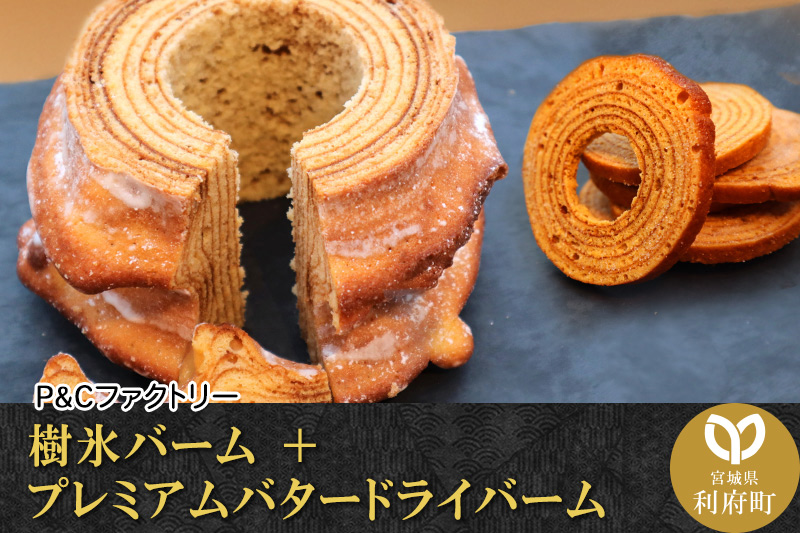 《12月24日までのお申込で年内発送間に合う》 樹氷バーム ＋ プレミアムバタードライバーム