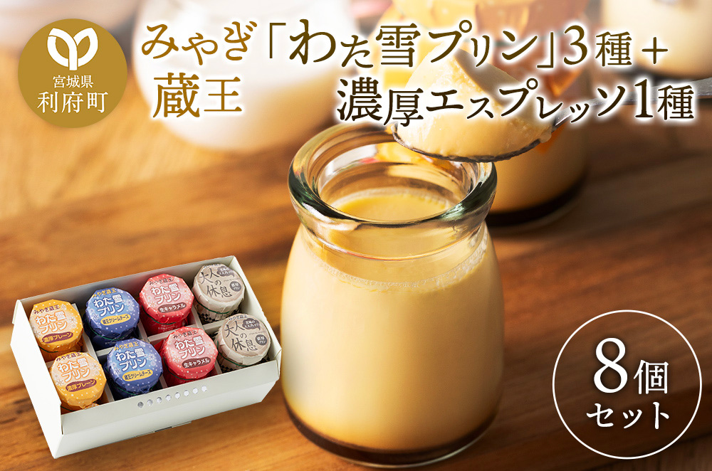 《12月24日までのお申込で年内発送間に合う》 みやぎ蔵王「わた雪プリン」3種 + 濃厚エスプレッソ1種、計8個入りセット