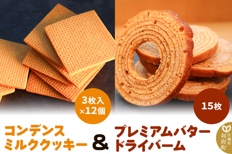 《12月24日までのお申込で年内発送間に合う》 コンデンスミルククッキー ＋ プレミアムバタードライバームの詰め合わせ