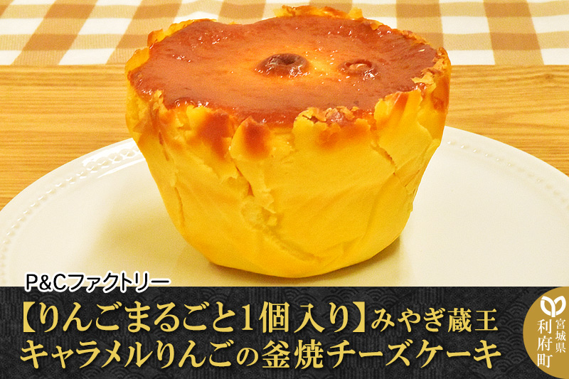 【りんごまるごと1個入り】みやぎ蔵王キャラメルりんごの釜焼チーズケーキ