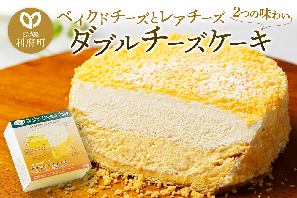 【ベイクドチーズとレアチーズ2つの味わい】ダブルチーズケーキ