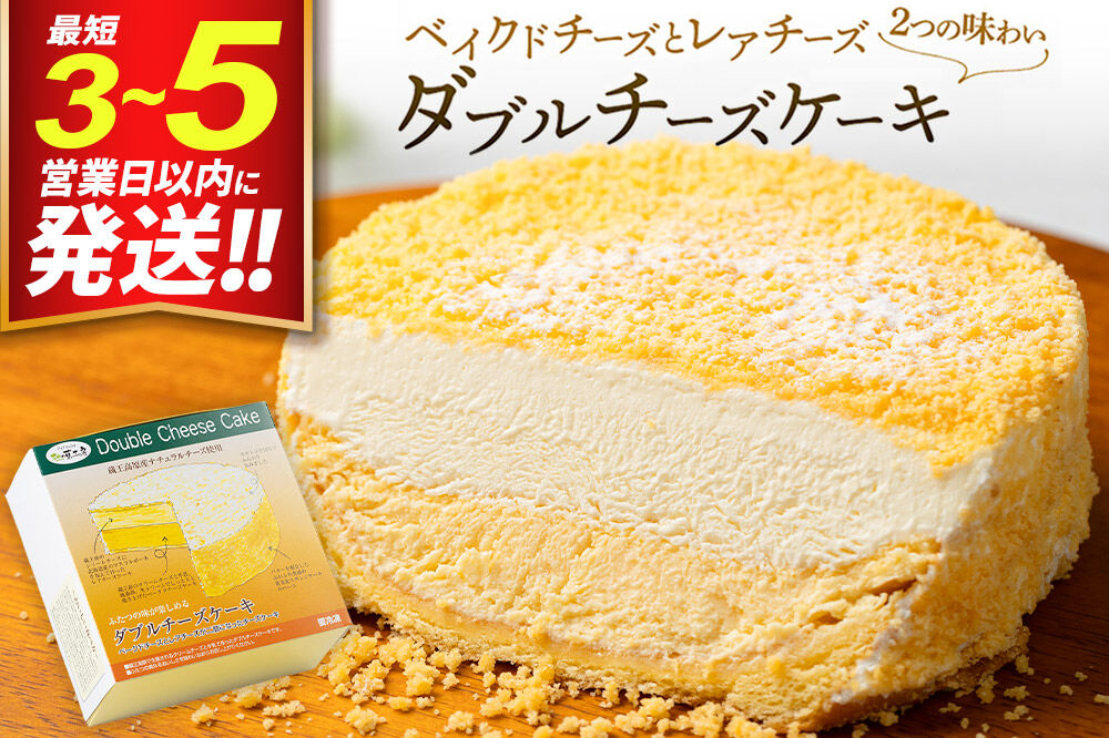 【ベイクドチーズとレアチーズ2つの味わい】ダブルチーズケーキ [パティシエ ムー モル モル patissier mou mol molle スイーツ P＆Cファクトリー ベイクド ケーキ マルカルポーネ レアチーズ]