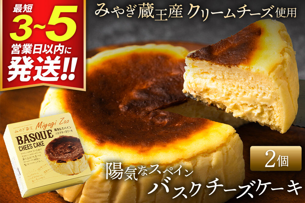 【みやぎ蔵王産クリームチーズ使用】陽気なスペインバスクチーズケーキ 2個セット [パティシエ ムー モル モル patissier mou mol molle スイーツ P＆Cファクトリー キャラメル クリームチーズ ふわとろ]