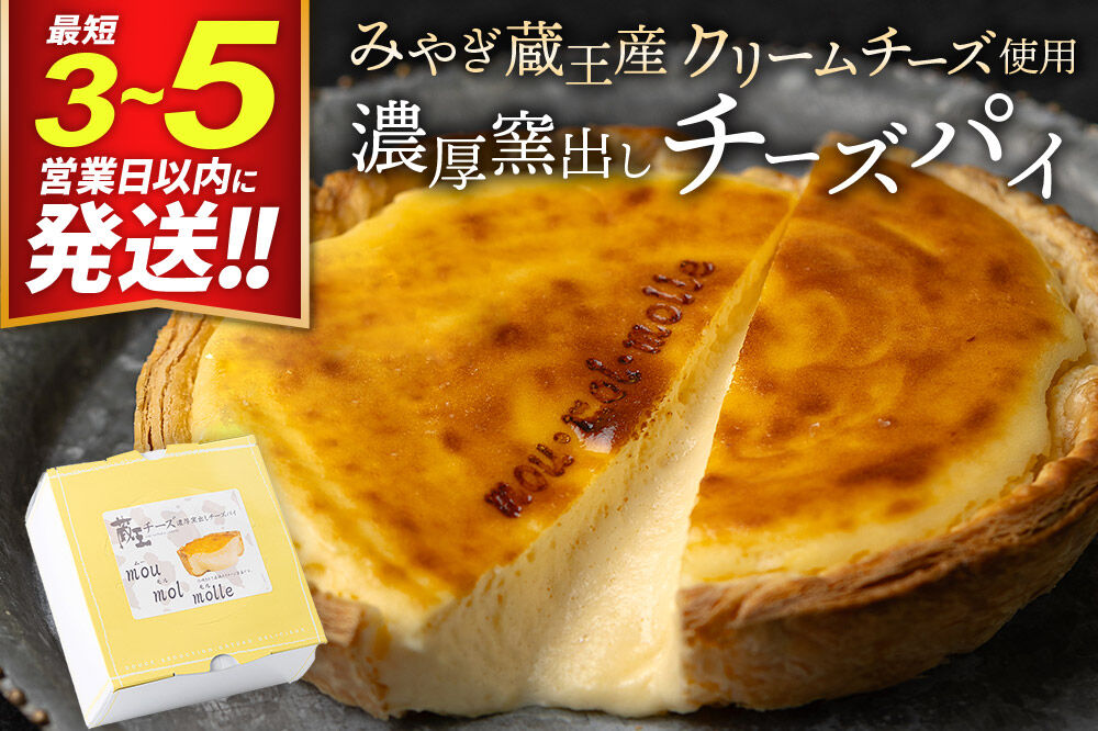 【みやぎ蔵王産クリームチーズ使用】濃厚窯出し チーズパイ [パティシエ ムー モル モル patissier mou mol molle スイーツ P＆Cファクトリー パイ生地 クリームチーズ 甘さ控えめ]