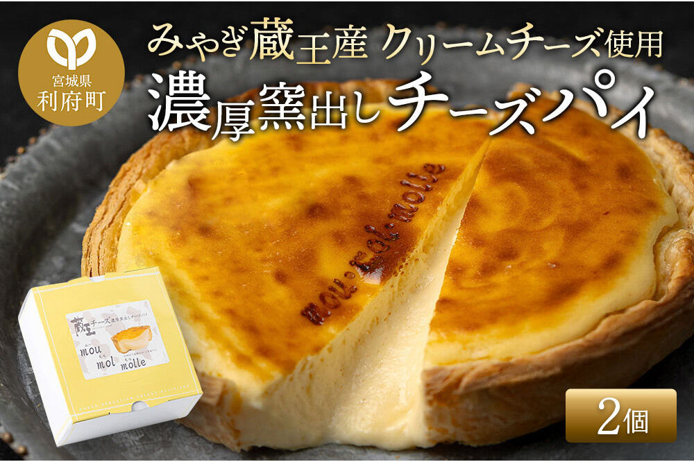 【みやぎ蔵王産クリームチーズ使用】濃厚窯出しチーズパイ 2個セット [パティシエ ムー モル モル patissier mou mol molle スイーツ P＆Cファクトリー キャラメル クリームチーズ ふわとろ]