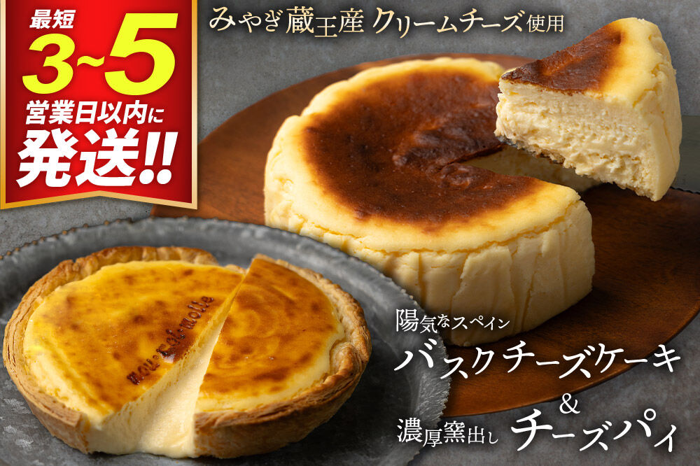 【みやぎ蔵王産クリームチーズ使用】バスクチーズケーキ ＋ 濃厚窯出しチーズパイ セット スイーツ 洋菓子 ケーキ [パティシエ ムー モル モル patissier mou mol molle スイーツ P＆Cファクトリー キャラメル クリームチーズ ふわとろ サクサク]