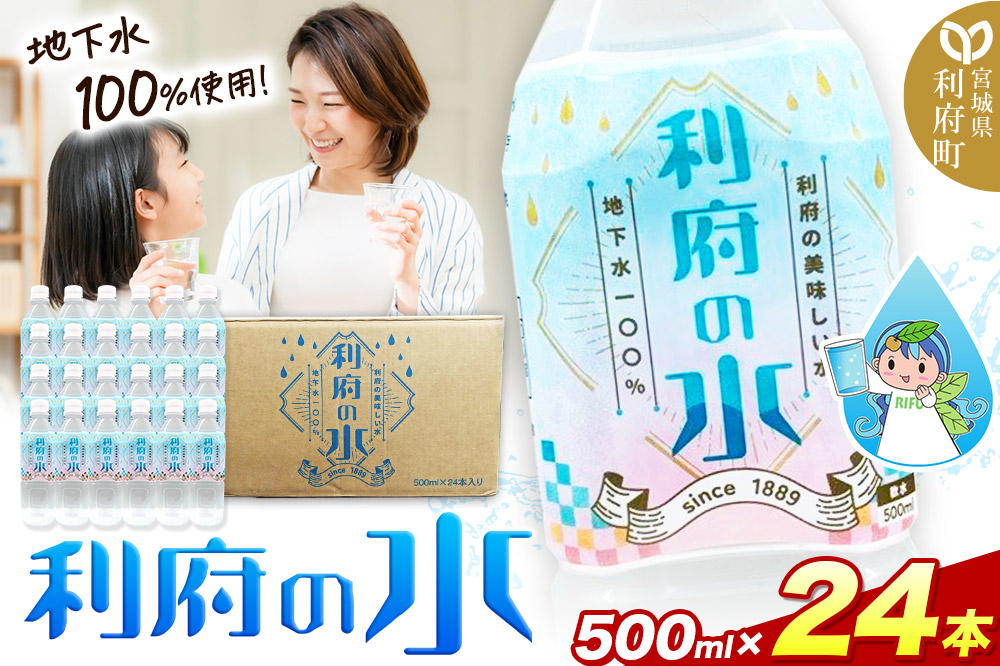 【利府の美味しい水】利府の水 地下水100％（500ml×24本入り）国産 ボトルウォーター