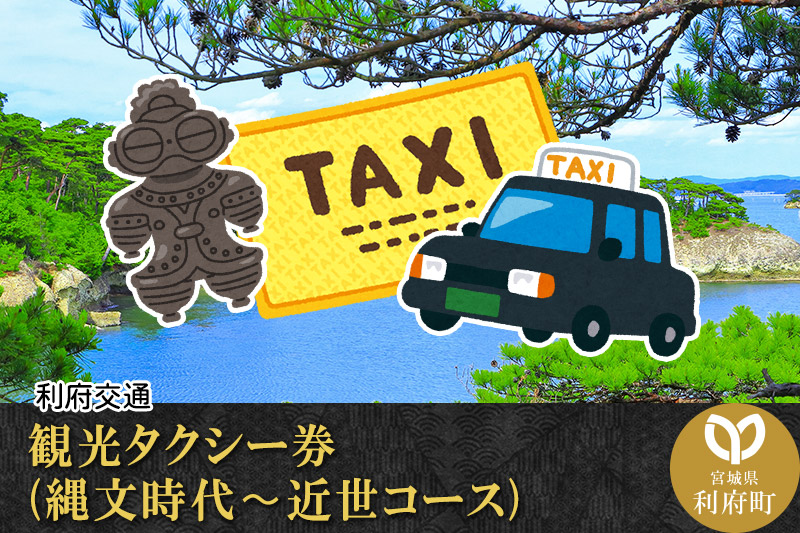 観光タクシー券(縄文時代～近世コース) [観光 周遊 旅]