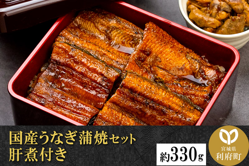 国産うなぎ蒲焼セット (約330g) 肝煮付き