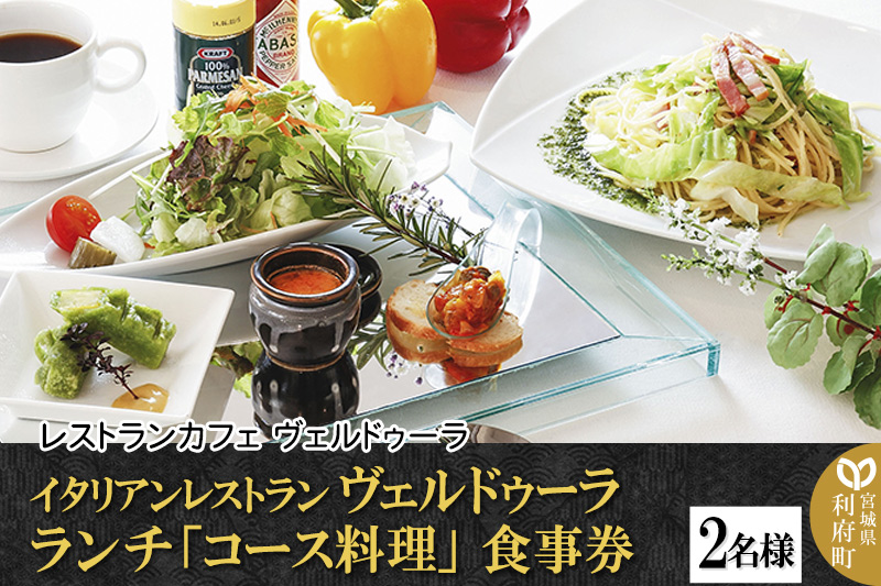 イタリアンレストラン ヴェルドゥーラ ランチ「コース料理」食事券 2名様分 [大人の隠れ家]