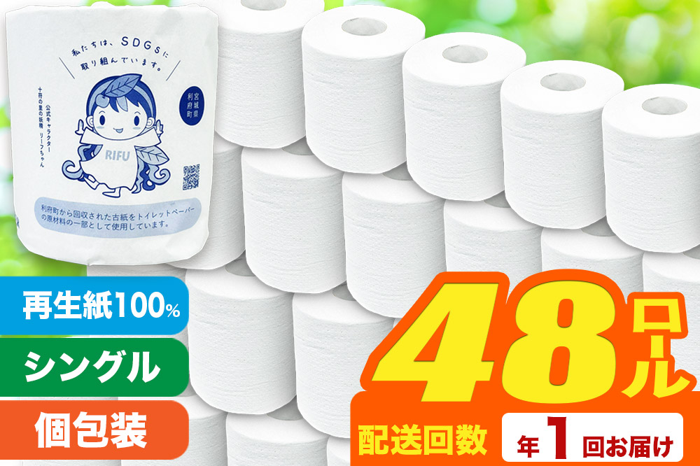 【利府町オリジナル】トイレットペーパー（ロール数×48個）ソフト シングル 国産 再生紙