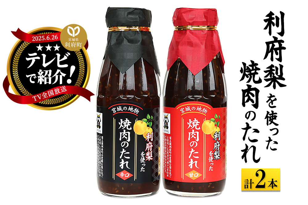 ★TV全国放送で話題★ 利府梨を使った焼き肉のたれ (甘口・辛口) 400g 計2本