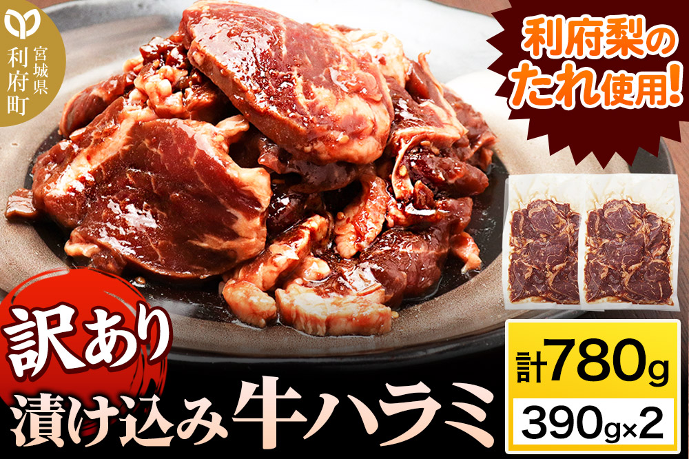 【訳あり×25セット限定】漬け込み牛ハラミ（利府梨のたれ使用）計780g 390g ×2パック
