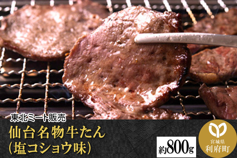 仙台名物 牛タン 約800g（塩コショウ味）＜調味料以外無添加＞ 牛たん スライス 焼き肉 バーベキュー 塩仕込み