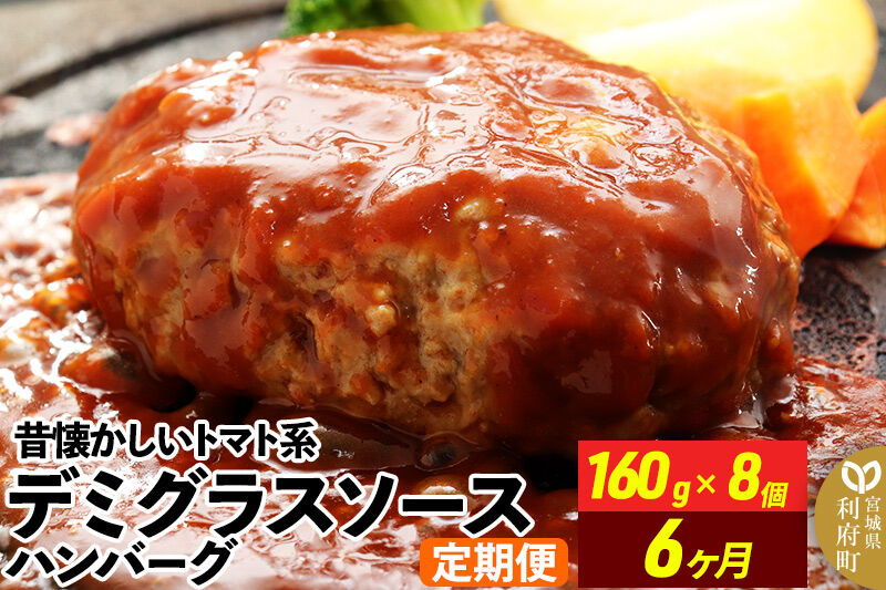 《定期便6ヶ月》昔懐かしいデミグラスソースハンバーグ (160g×8個)×6回 惣菜 おかず 肉 洋食 お試し 簡単 湯煎 湯せん レンチン 個包装 [肉 おかず 惣菜 個包装 簡単 湯せん レンチン 洋食 湯煎 個別包装 小分 お弁当 便利 レンジ お試し]
