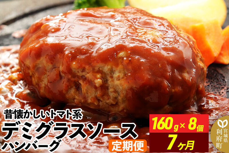 《定期便7ヶ月》昔懐かしいデミグラスソースハンバーグ (160g×8個)×7回 惣菜 おかず 肉 洋食 お試し 簡単 湯煎 湯せん レンチン 個包装 [肉 おかず 惣菜 個包装 簡単 湯せん レンチン 洋食 湯煎 個別包装 小分 お弁当 便利 レンジ お試し]