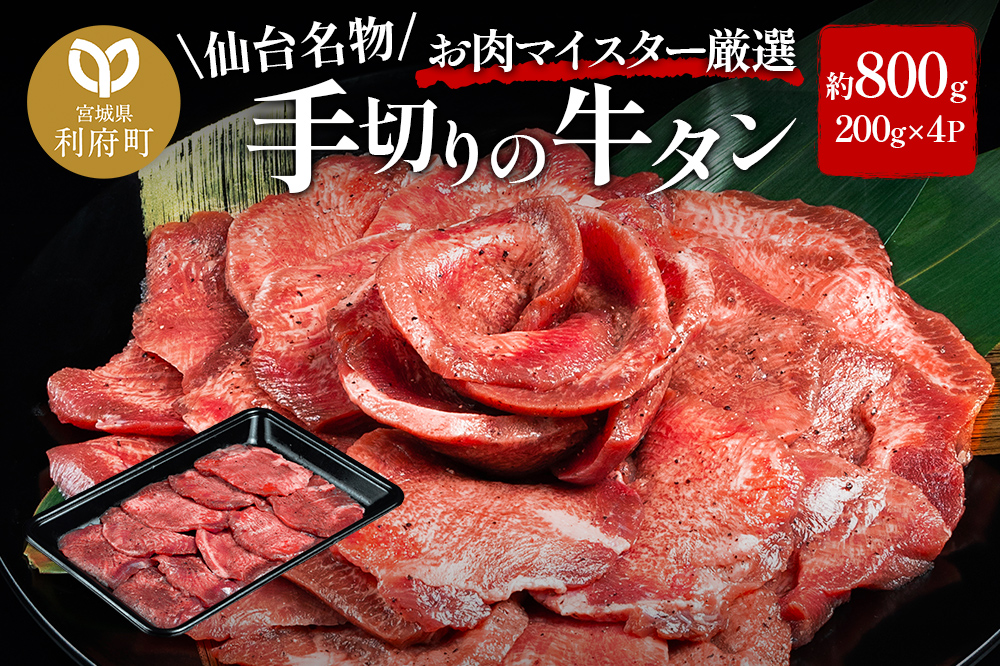 仙台名物 職人仕込み 手切りの 牛タン 約800g(塩コショウ味)〈調味料以外無添加〉 牛たん スライス 塩仕込み
