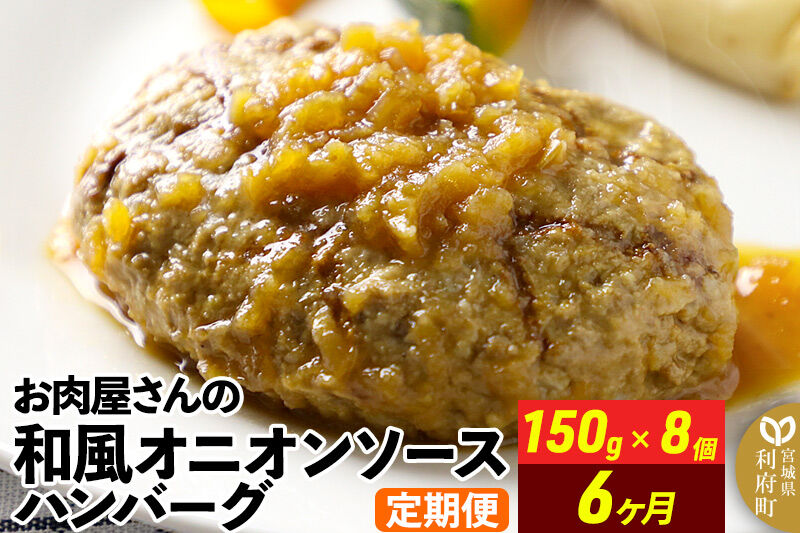 《定期便6ヶ月》お肉屋さんの和風オニオンソースハンバーグ (150g×8個)×6回 [肉 おかず 惣菜 個包装 簡単 湯せん レンチン 洋食 湯煎 個別包装 小分 お弁当 便利 レンジ お試し]