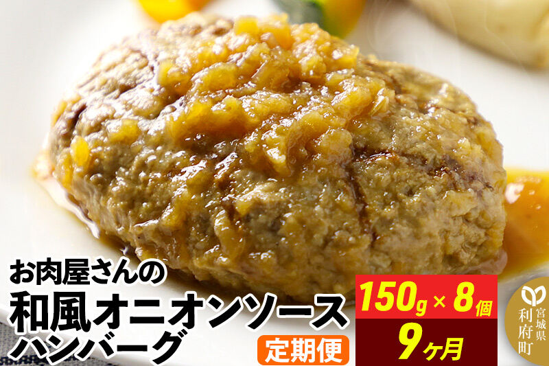 《定期便9ヶ月》お肉屋さんの和風オニオンソースハンバーグ (150g×8個)×9回 [肉 おかず 惣菜 個包装 簡単 湯せん レンチン 洋食 湯煎 個別包装 小分 お弁当 便利 レンジ お試し]