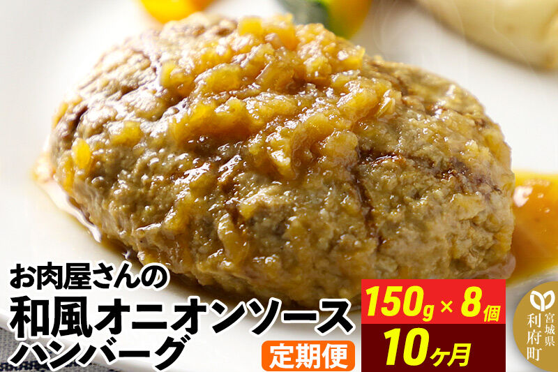 《定期便10ヶ月》お肉屋さんの和風オニオンソースハンバーグ (150g×8個)×10回 [肉 おかず 惣菜 個包装 簡単 湯せん レンチン 洋食 湯煎 個別包装 小分 お弁当 便利 レンジ お試し]