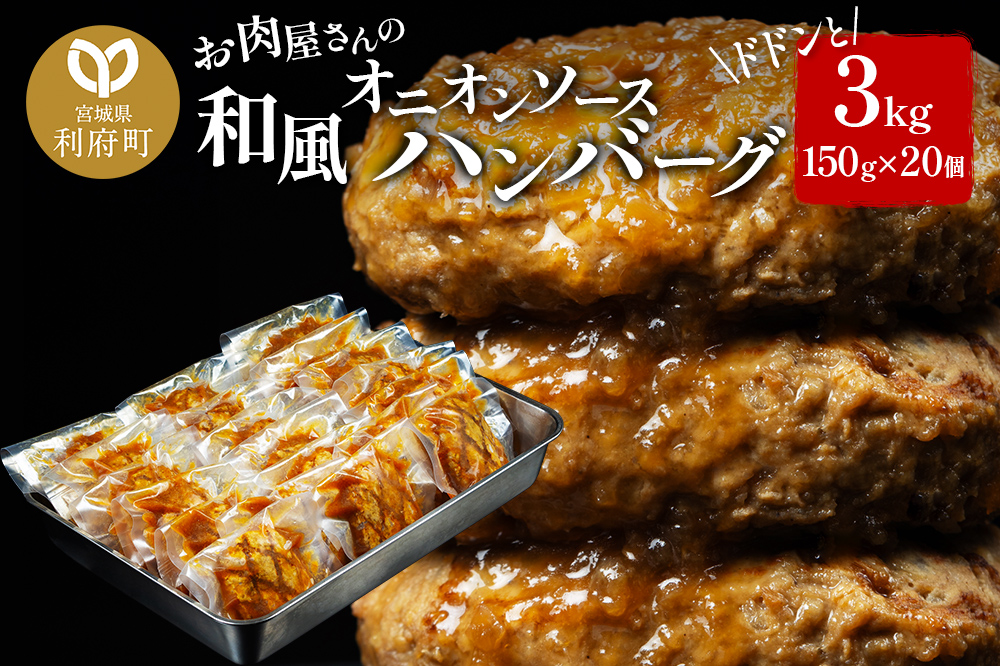お肉屋さんの和風オニオンソースハンバーグ (150g×20個) 計3kg