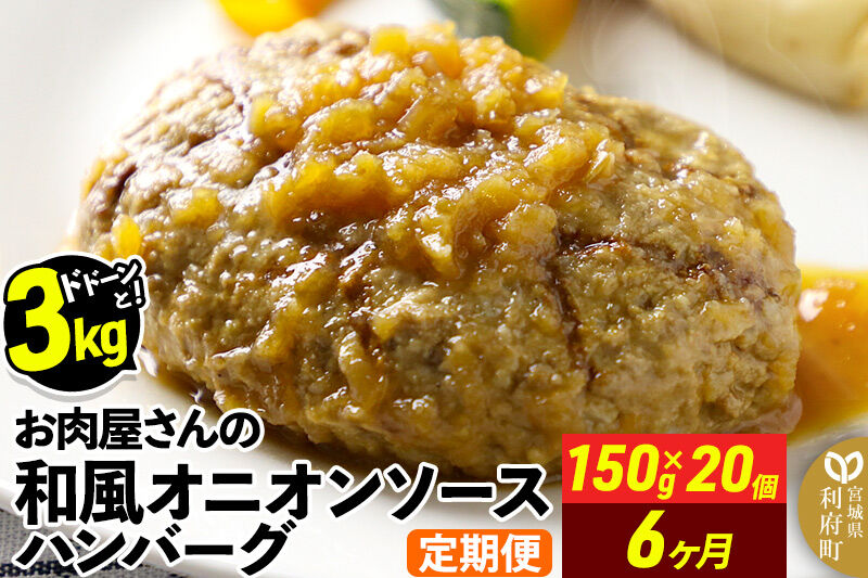 《定期便6ヶ月》お肉屋さんの和風オニオンソースハンバーグ (150g×20個)×6回 [大容量 肉 おかず 惣菜 個包装 簡単 湯せん レンチン 洋食 湯煎 個別包装 小分 お弁当 便利 レンジ お試し]
