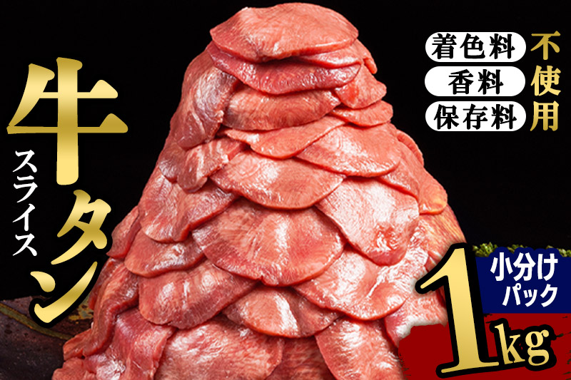 小分けパック！保存料・着色料不使用！仙台名物 丸ごと牛タン スライス 1kg（200g×5パック）塩コショウ味