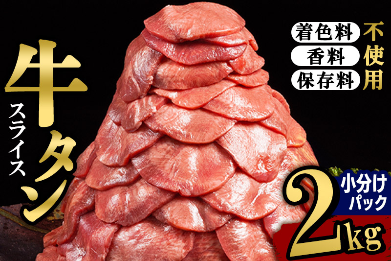 小分けパック！保存料・着色料不使用！仙台名物 丸ごと牛タン スライス 2kg（200g×10パック）塩コショウ味