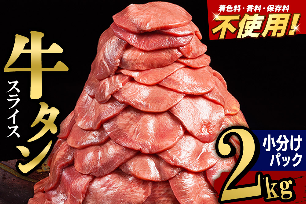 小分けパック！保存料・着色料不使用！仙台名物 丸ごと牛タン スライス 2kg（200g×10パック）塩コショウ味
