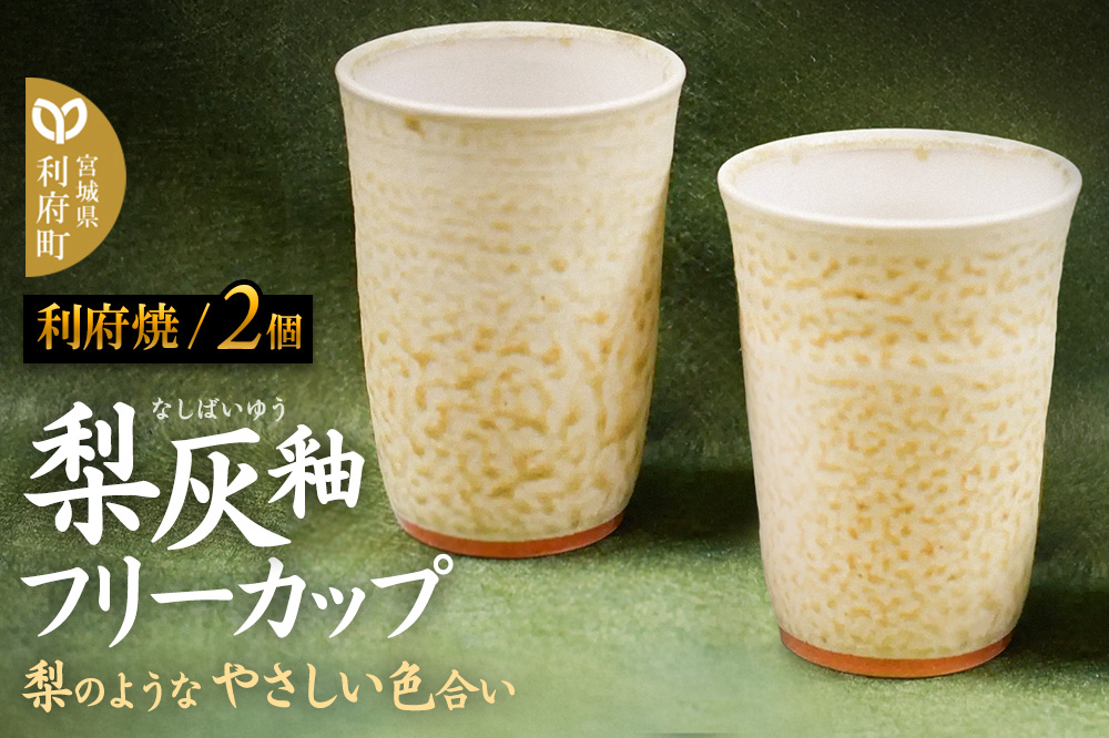 梨灰釉フリーカップ 2個組