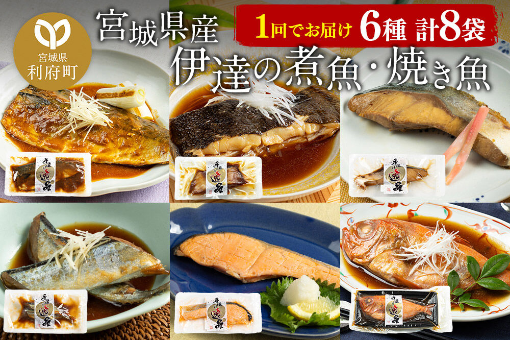 伊達の煮魚・焼き魚6種8袋セット 冷凍 惣菜 おかず つまみ レンチン 湯煎 簡単 煮物 煮付 塩焼 [煮魚 焼き魚 塩焼 鮭 サバ さば さんま ぶり ブリ かれい 金目鯛 冷凍 惣菜 おかず つまみ レンチン 湯煎 簡単 煮物 煮付 焼魚]