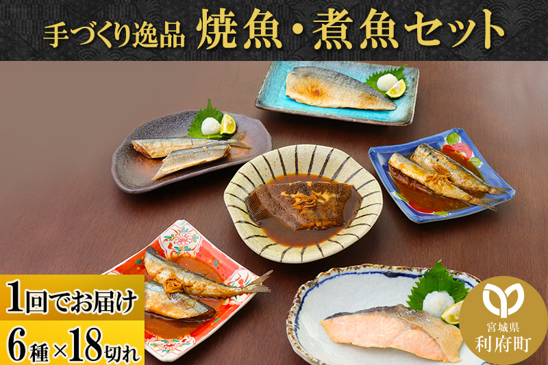 焼魚・煮魚6種18切れセット