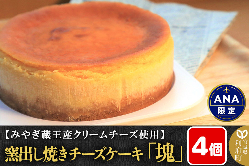 [ANA限定返礼品][みやぎ蔵王産クリームチーズ使用]窯出し焼きチーズケーキ「塊」 4個セット