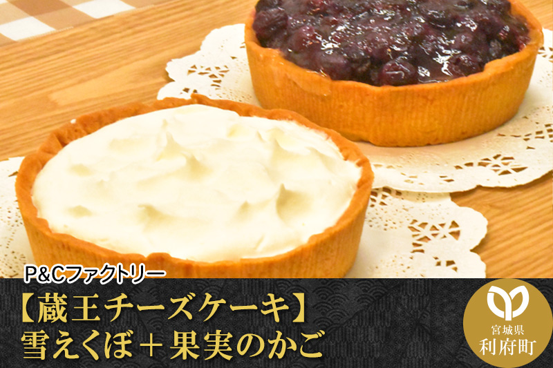 《12月24日までのお申込で年内発送間に合う》 【蔵王チーズケーキ】雪えくぼ＋果実のかご